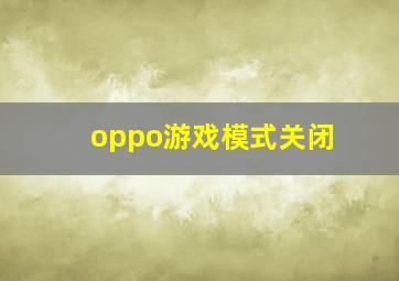 oppo游戏模式关闭