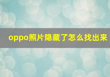 oppo照片隐藏了怎么找出来