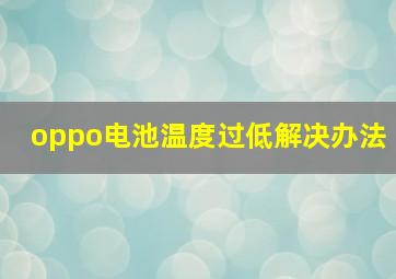 oppo电池温度过低解决办法