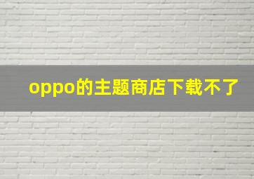 oppo的主题商店下载不了