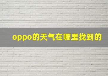 oppo的天气在哪里找到的