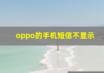 oppo的手机短信不显示