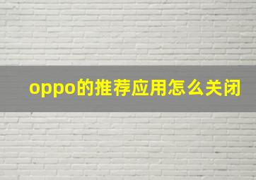 oppo的推荐应用怎么关闭