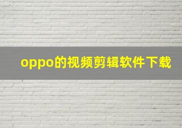 oppo的视频剪辑软件下载