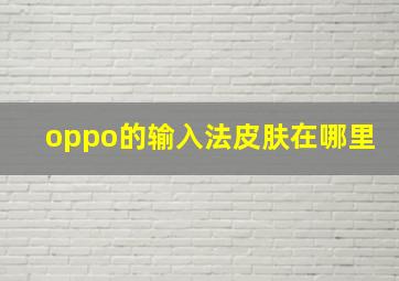 oppo的输入法皮肤在哪里