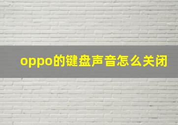 oppo的键盘声音怎么关闭