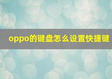 oppo的键盘怎么设置快捷键