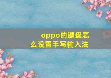 oppo的键盘怎么设置手写输入法