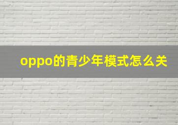 oppo的青少年模式怎么关