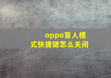 oppo盲人模式快捷键怎么关闭