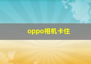 oppo相机卡住