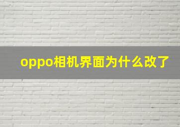 oppo相机界面为什么改了