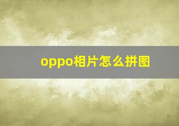 oppo相片怎么拼图