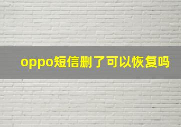 oppo短信删了可以恢复吗