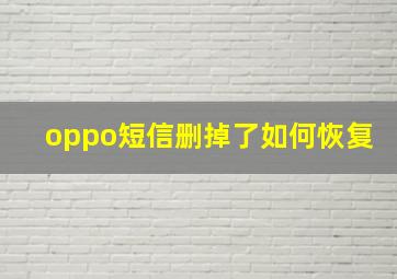 oppo短信删掉了如何恢复