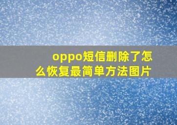 oppo短信删除了怎么恢复最简单方法图片