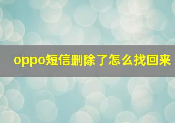 oppo短信删除了怎么找回来