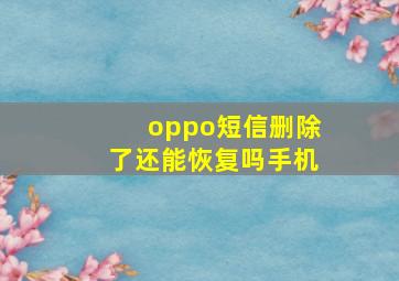 oppo短信删除了还能恢复吗手机