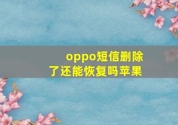 oppo短信删除了还能恢复吗苹果