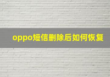 oppo短信删除后如何恢复