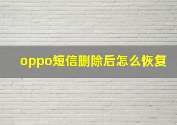 oppo短信删除后怎么恢复