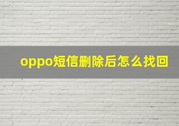 oppo短信删除后怎么找回