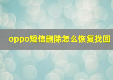 oppo短信删除怎么恢复找回