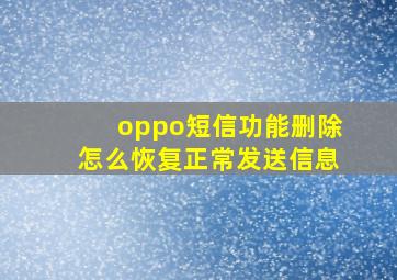 oppo短信功能删除怎么恢复正常发送信息