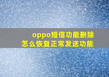 oppo短信功能删除怎么恢复正常发送功能