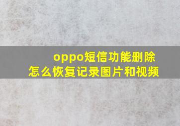 oppo短信功能删除怎么恢复记录图片和视频