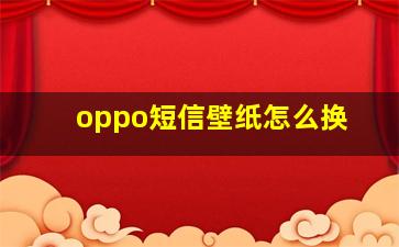 oppo短信壁纸怎么换