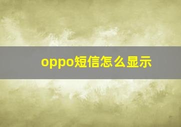 oppo短信怎么显示