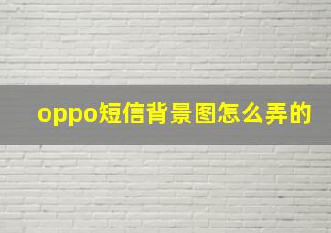 oppo短信背景图怎么弄的