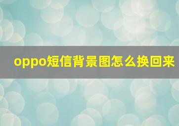 oppo短信背景图怎么换回来