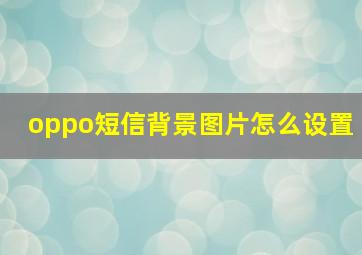 oppo短信背景图片怎么设置