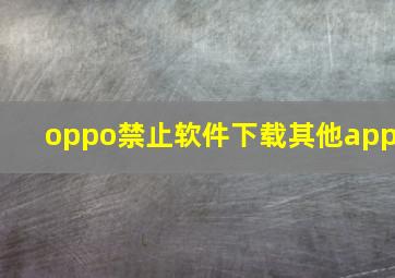 oppo禁止软件下载其他app