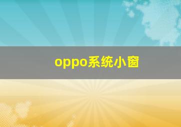 oppo系统小窗