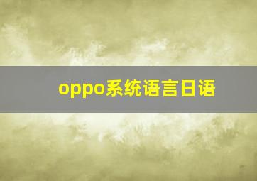 oppo系统语言日语