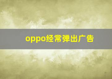 oppo经常弹出广告