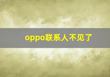 oppo联系人不见了