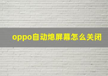 oppo自动熄屏幕怎么关闭