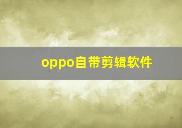 oppo自带剪辑软件