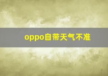 oppo自带天气不准