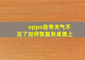 oppo自带天气不见了如何恢复到桌面上