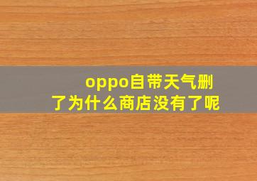 oppo自带天气删了为什么商店没有了呢