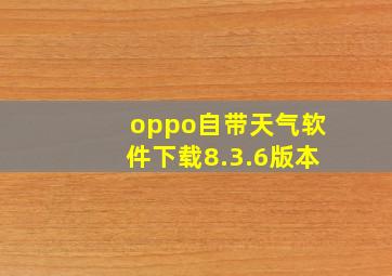 oppo自带天气软件下载8.3.6版本