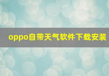 oppo自带天气软件下载安装