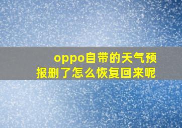 oppo自带的天气预报删了怎么恢复回来呢