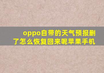 oppo自带的天气预报删了怎么恢复回来呢苹果手机