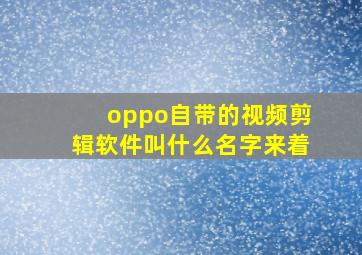 oppo自带的视频剪辑软件叫什么名字来着